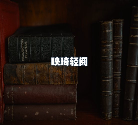 关于映琦轻阅