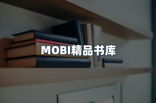 MOBI精品书库